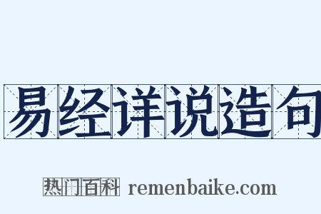 易经详说造句是什么意思的图片